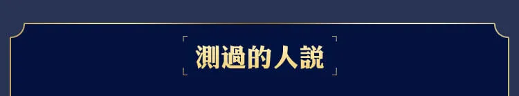 测过的人都说好