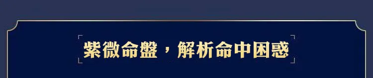 紫薇命盘,解析命中困惑