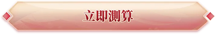 立即測算
