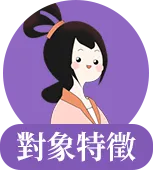 八字姻缘