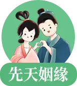 八字姻缘