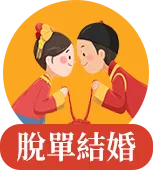 八字姻缘