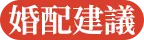 八字姻缘