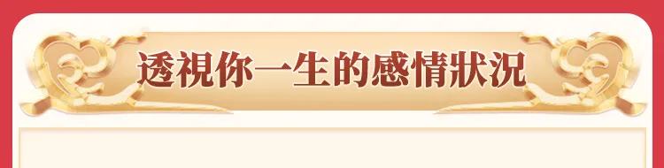 透視你一生的感情狀況