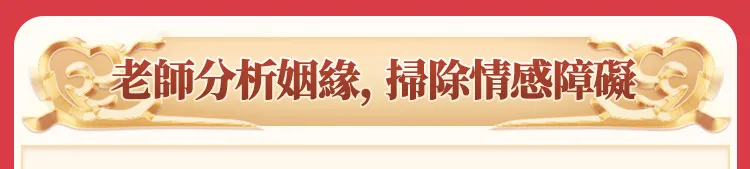 老師分析姻緣，掃除感情障礙