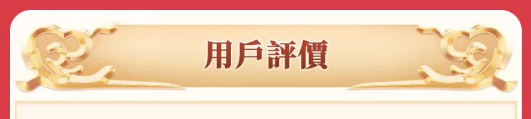 用戶評價