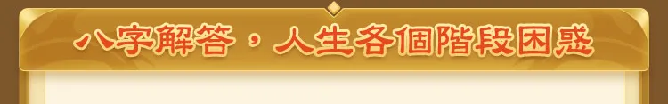 八字解答，人生各個階段困惑