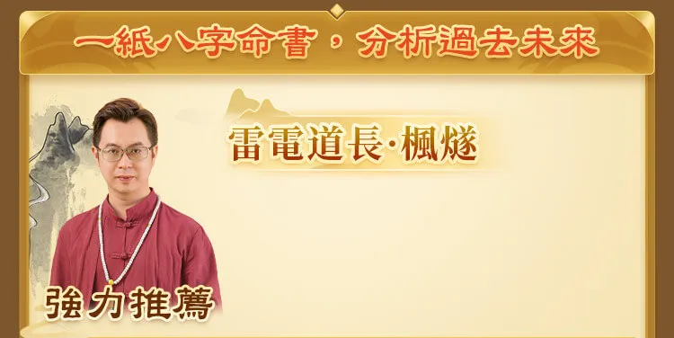 一紙八字命書，分析過去未來