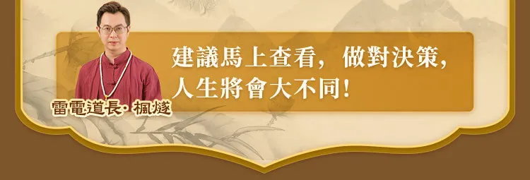 建議馬上查看，做對決策，人生將會大不同!