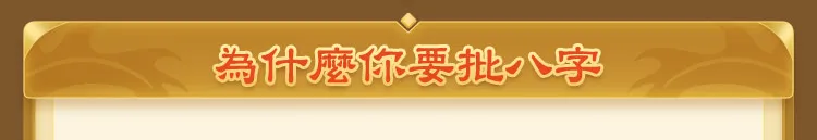 為什麼你要批八字