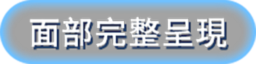 面部完整呈現