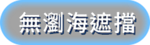 無瀏海遮擋