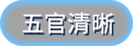 五官清晰