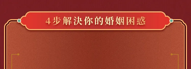 4步解决你的婚姻困惑