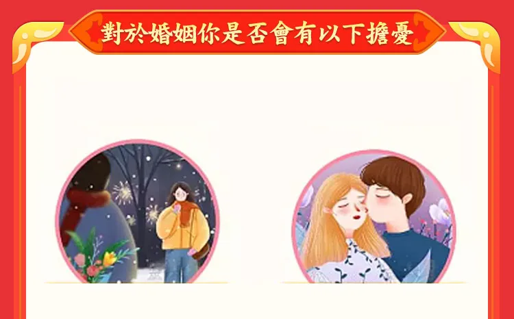 對於婚姻你是否會有以下擔憂