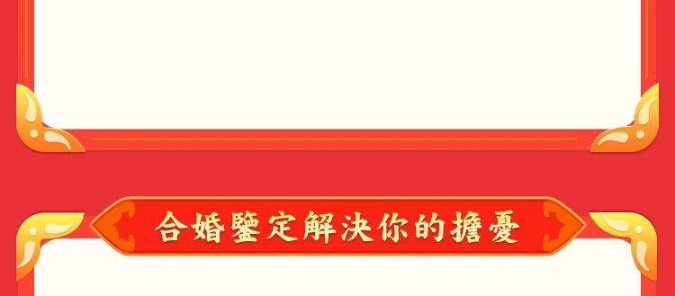 合婚鑒定解決你的擔憂