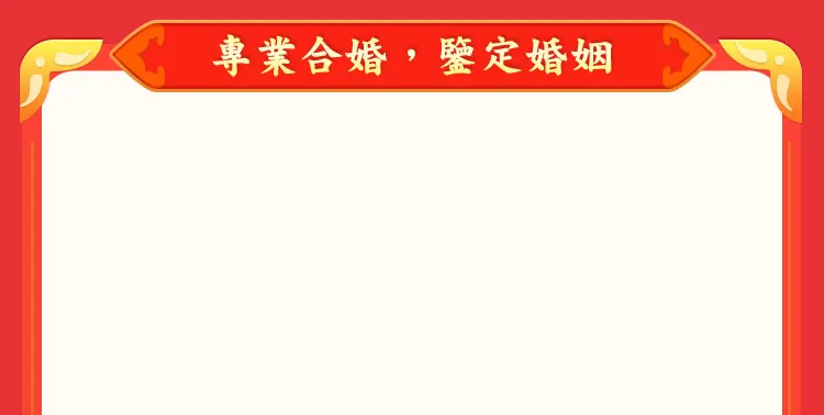 專業合婚，鑒定婚姻