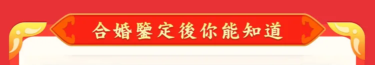 合婚鑒定後你能知道