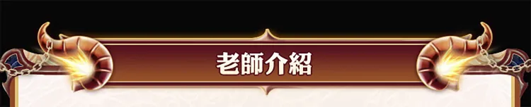 老师介绍