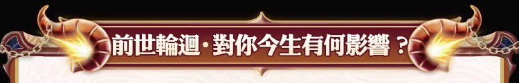 前世轮回，对你今生有何影响