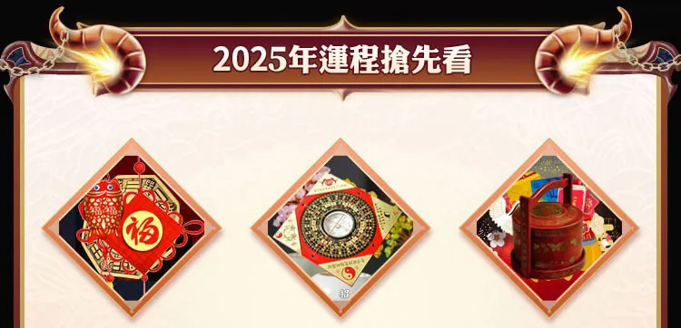 2025年运程抢先看