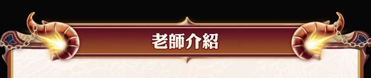 老师介绍