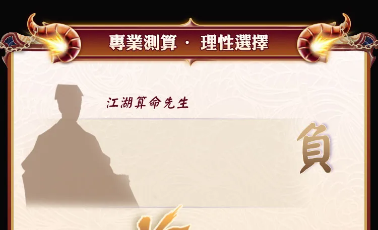 专业测算理性选择
