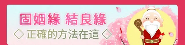 固姻緣 結良緣