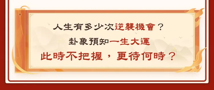 人生有多少次逆襲機會？ 卦象預知一生大運