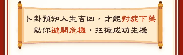 卜卦預知人生吉凶，才能對症下藥 助你避開危機，把握成功先機